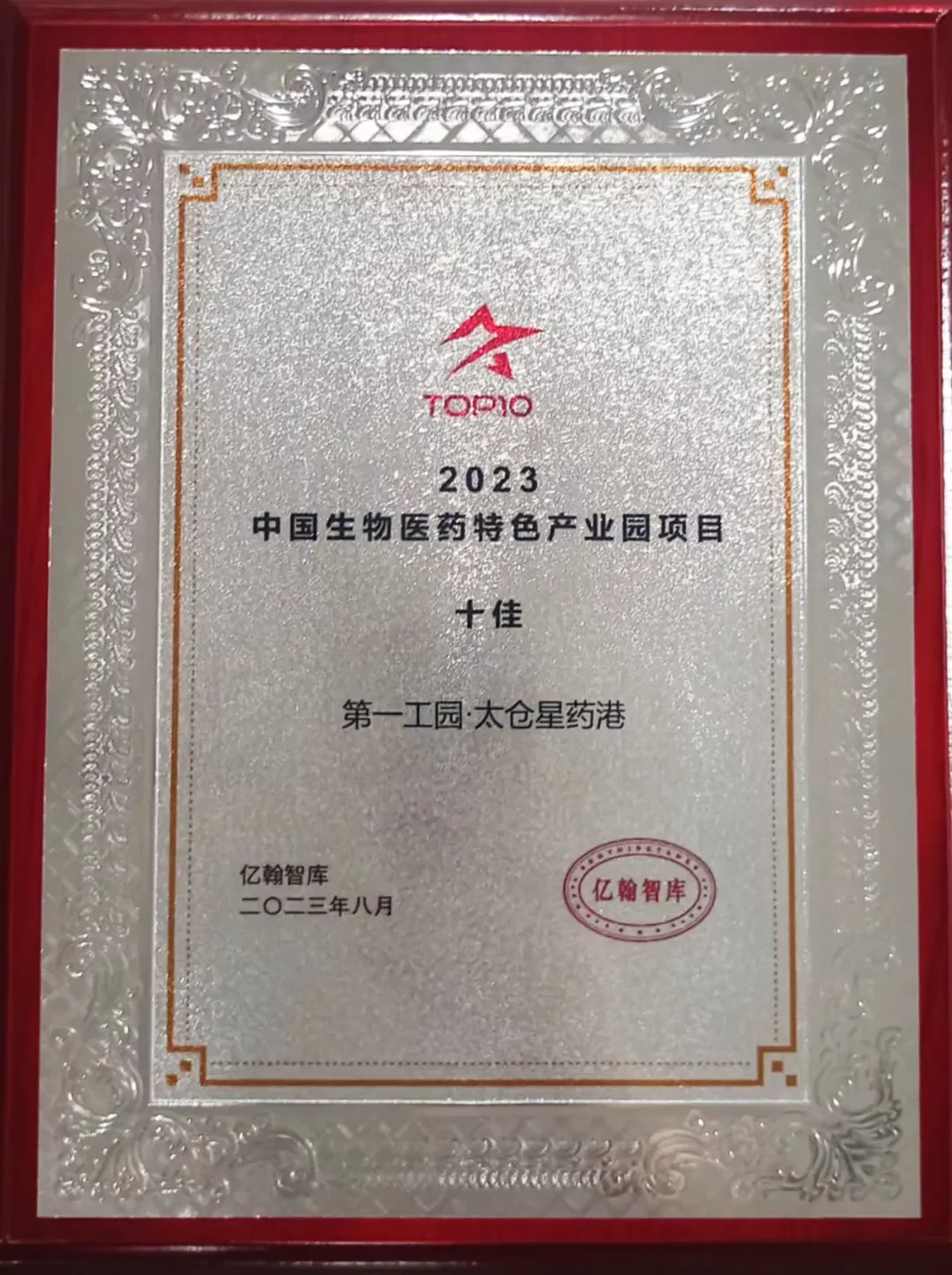 2023中國十佳生物醫藥特色產業園項目證書