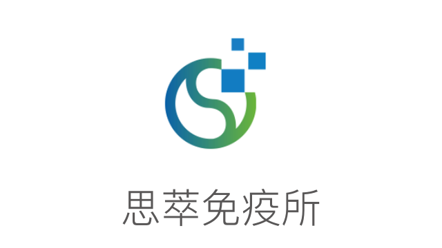 思萃免疫所