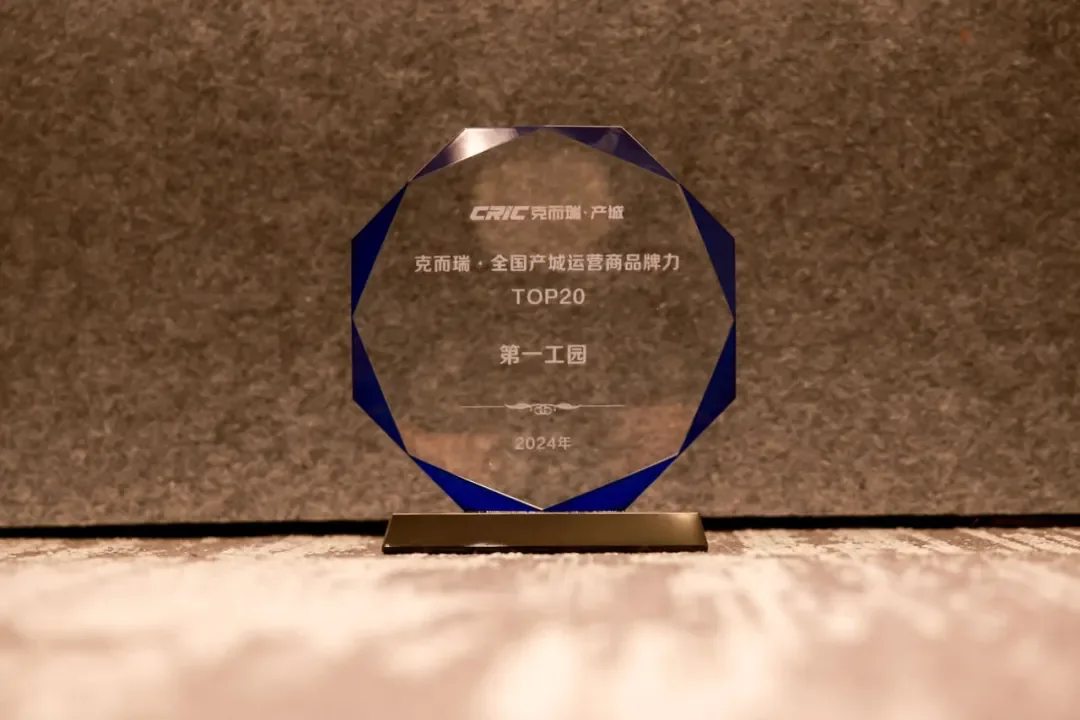 2024全國產城運營商品牌力TOP20第12名證書