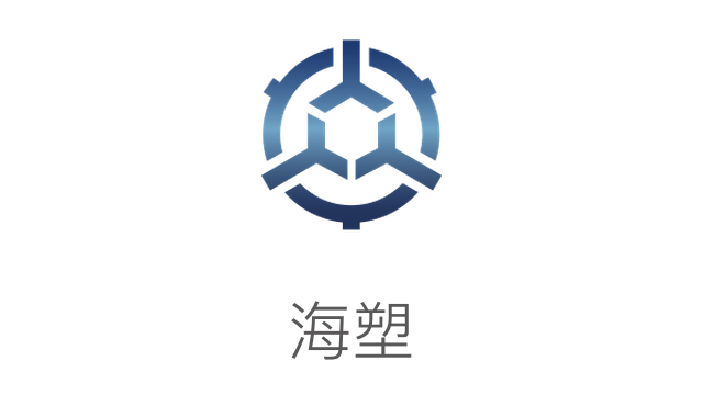 海塑