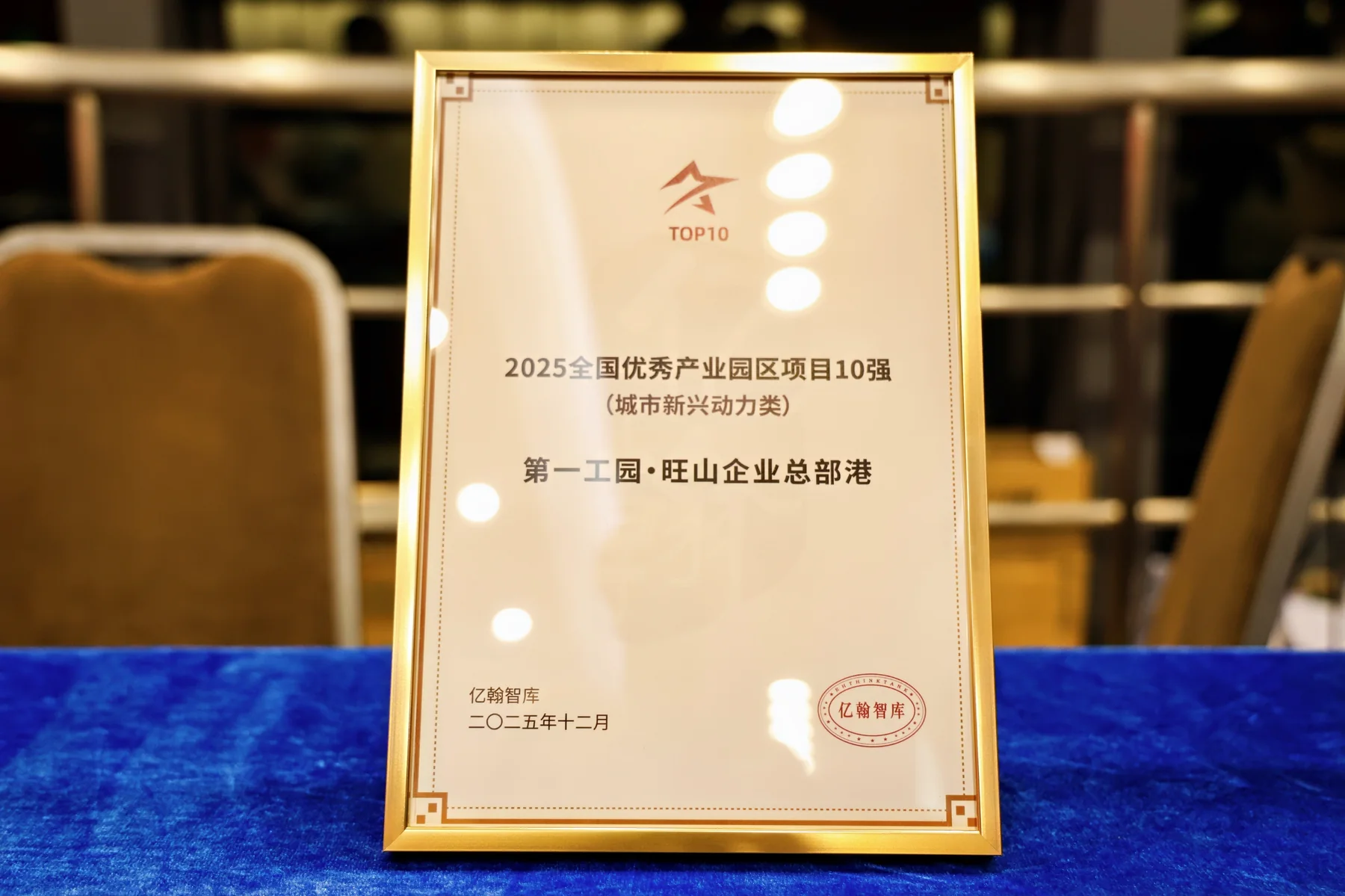2025全國優秀產業園區項目10強城市新興動力類證書