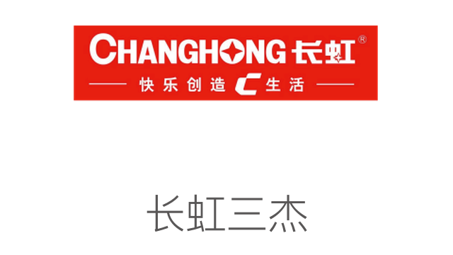 長虹三杰