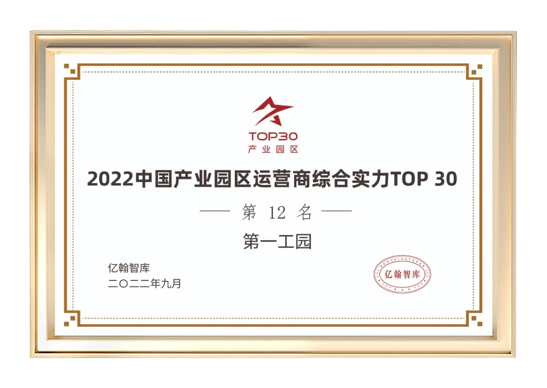 2022中國產業園區運營商綜合實力TOP30第12名證書