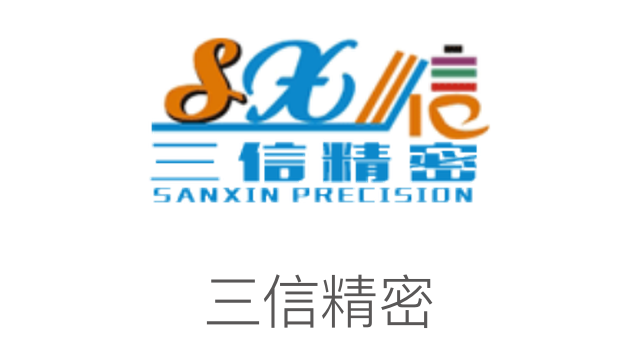 三信精密
