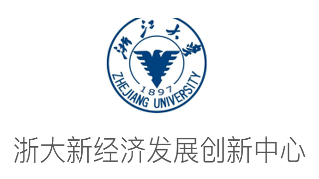 浙大新經濟發展創新中心