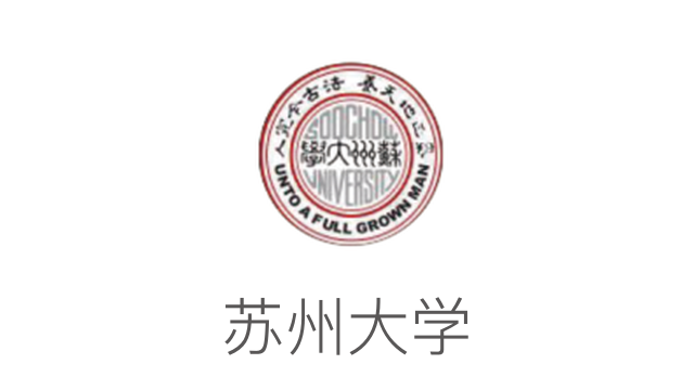 蘇州大學