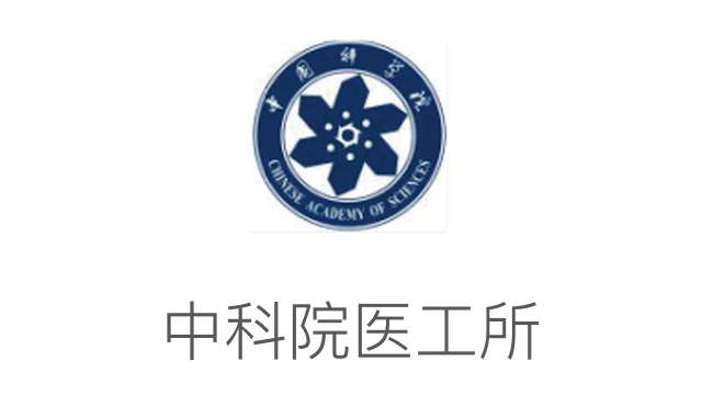 中科院醫工所