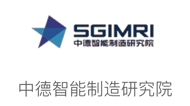 中德智能制造研究院