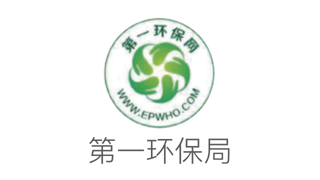 第一環保局