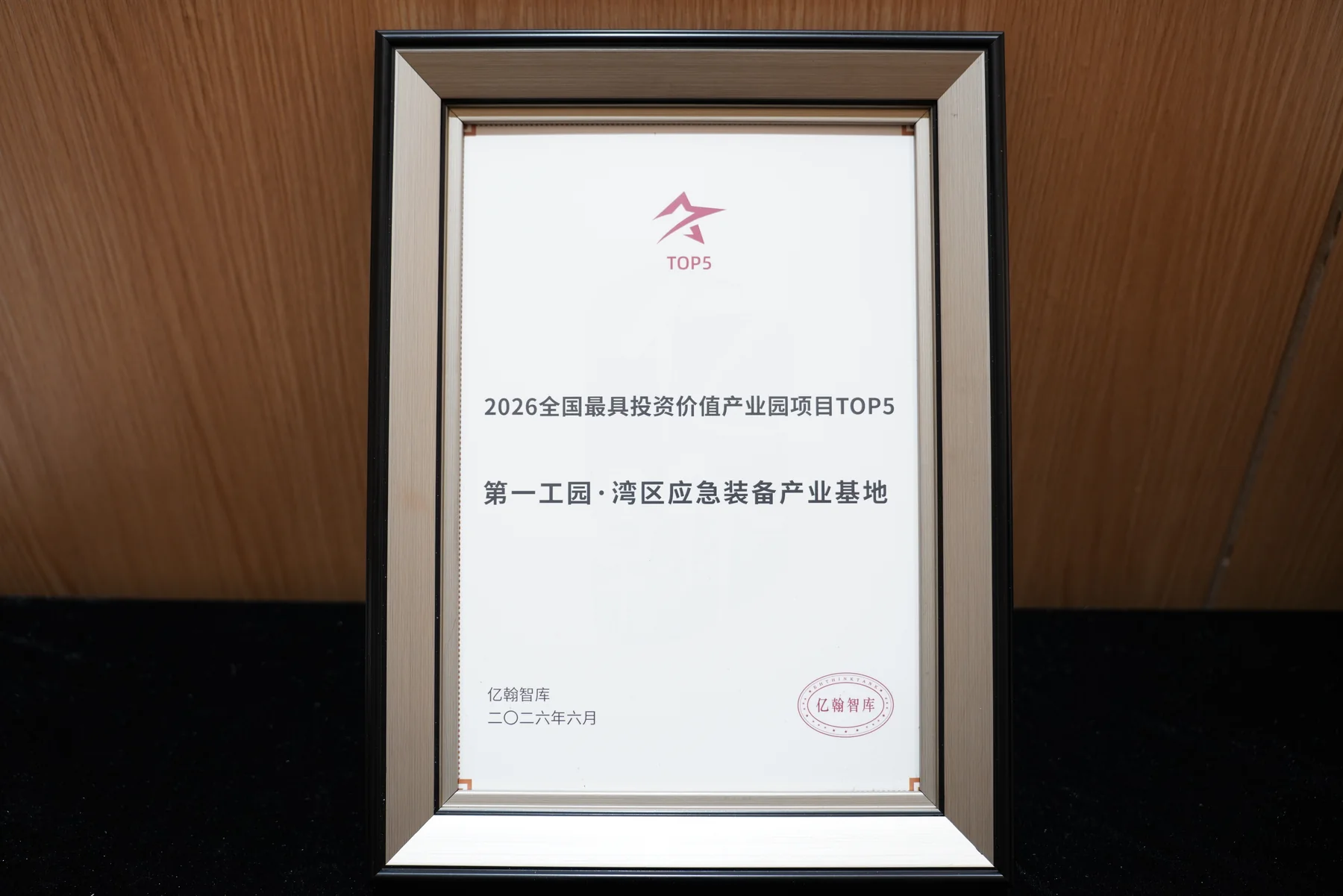 2026全國最具投資價值產業園項目TOP5證書