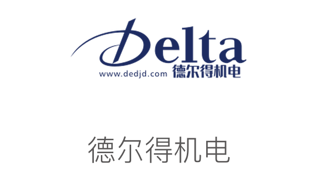 德爾得機電