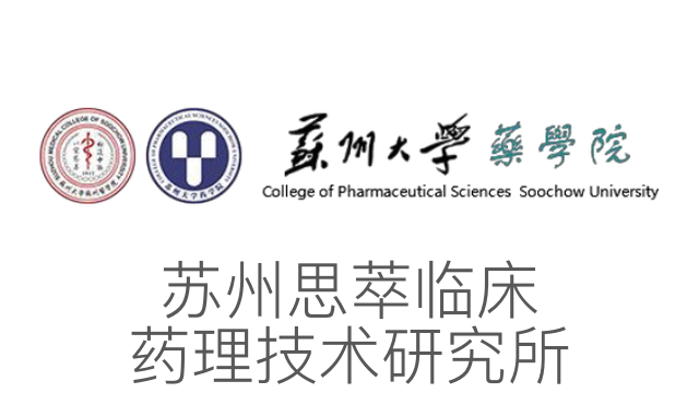 蘇州思萃臨床藥理技術研究所