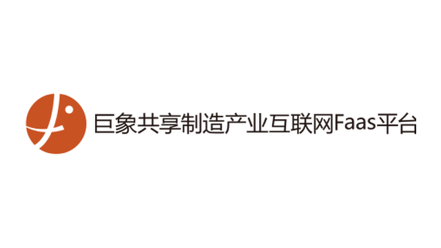 巨象共享制造產業互聯網FaaS平臺