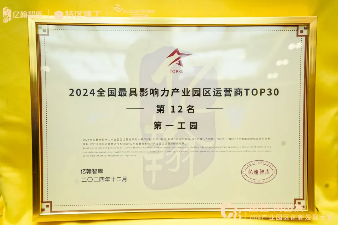2024全國最具影響力產業園區運營商TOP30第12名證書