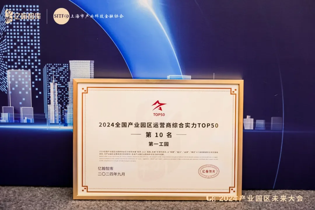 2024全國產業園區運營商綜合實力TOP50第10名證書