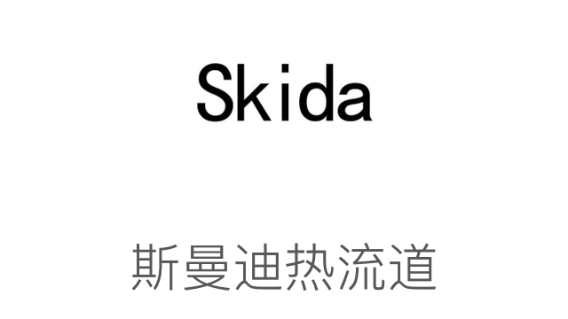 斯曼迪熱流道