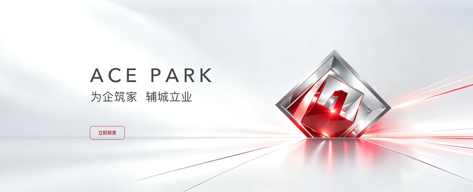 第一工园，为企筑家，辅城立业