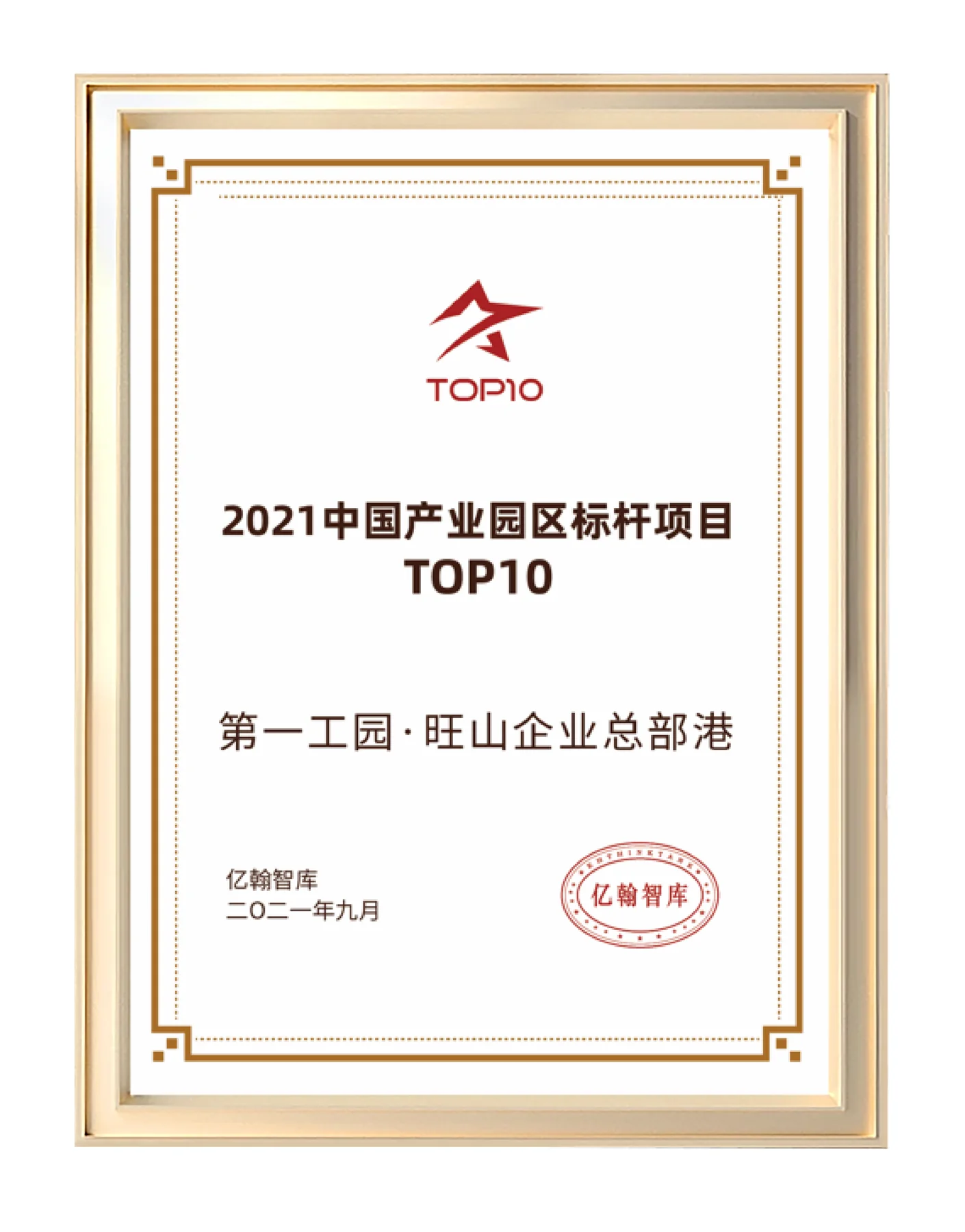 2021中國產業園區標桿項目TOP10證書