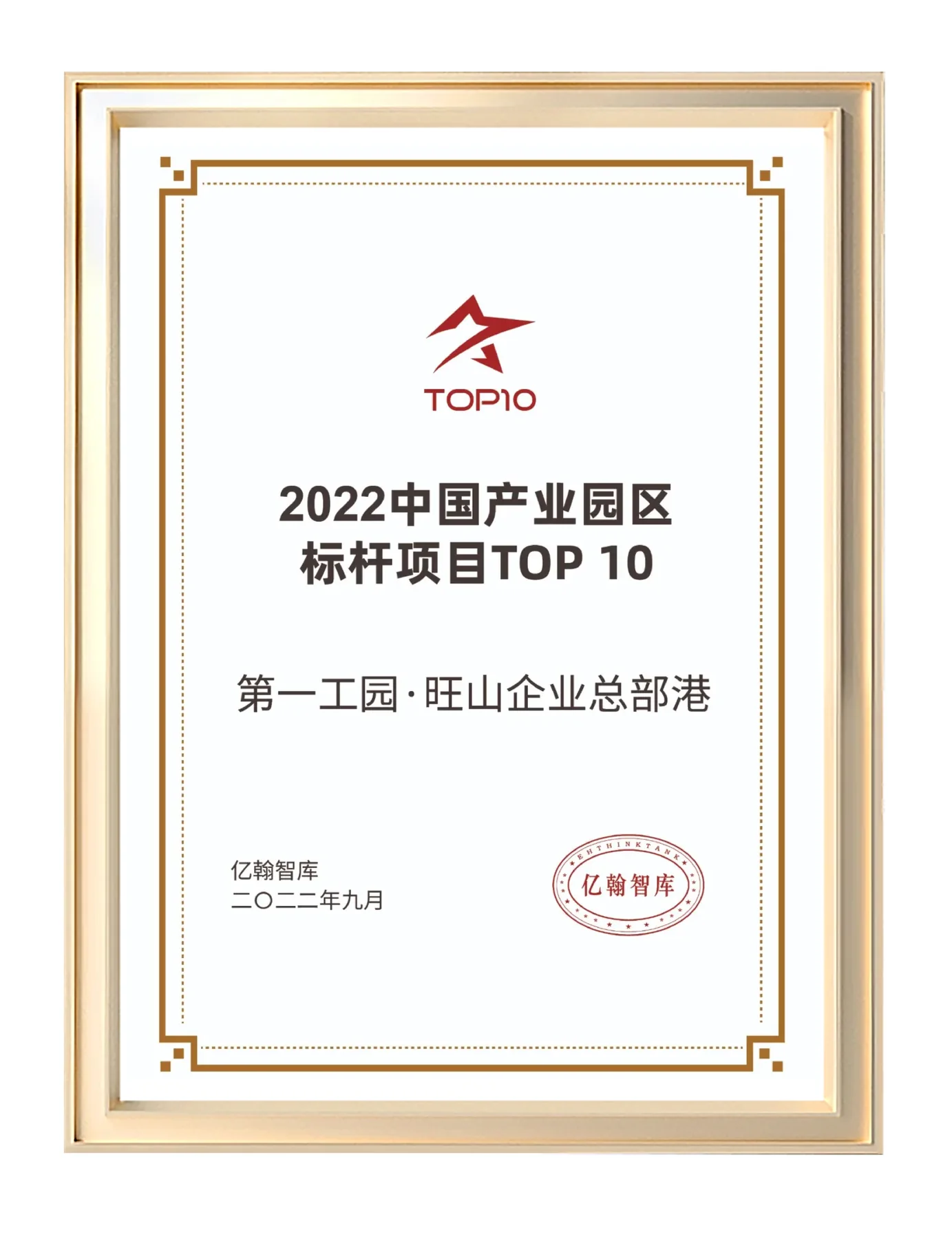 2022中國產業園區標桿項目TOP10證書