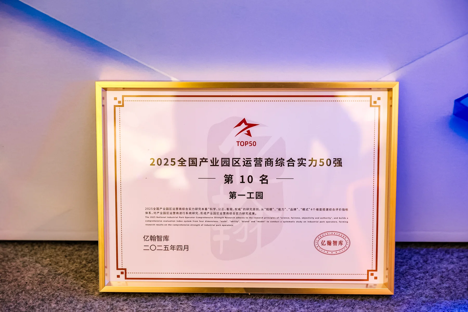2025全國產業園區運營商綜合實力TOP10證書
