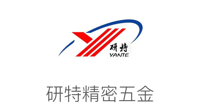 研特精密五金
