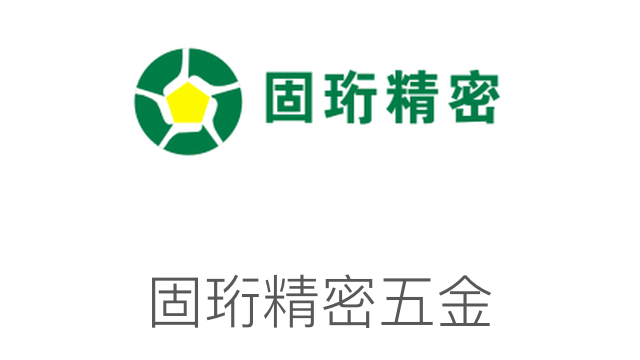 固珩精密五金