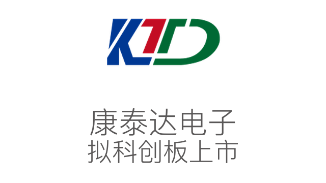 康泰達電子 擬科創板上市