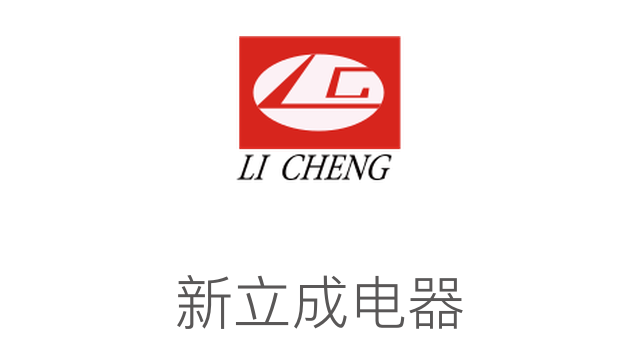 新立成電器
