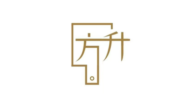 方升