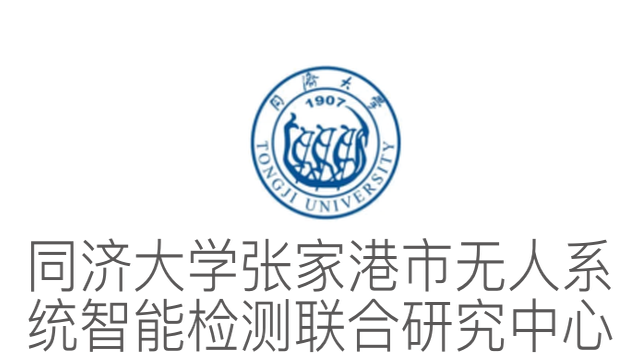 同濟大學張家港市無人系統智能檢測聯合研究中心