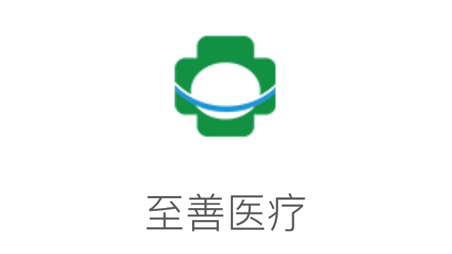 至善醫療