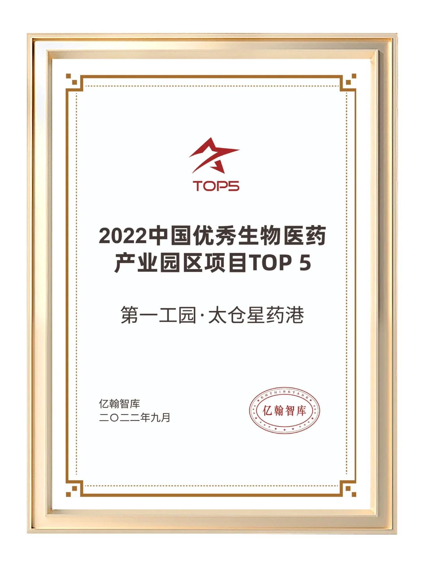 2022中國優秀生物醫藥產業園區項目TOP5證書