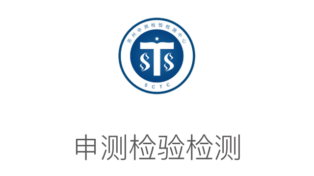 申測檢驗檢測
