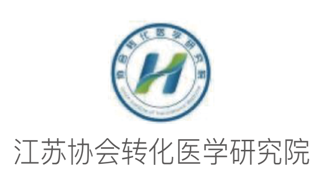 江蘇協會轉化醫學研究院