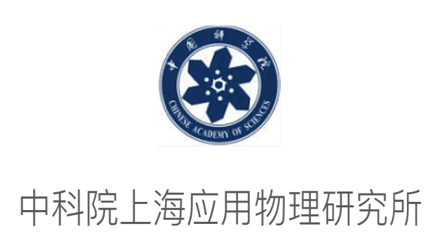 中科院上海應用物理研究所