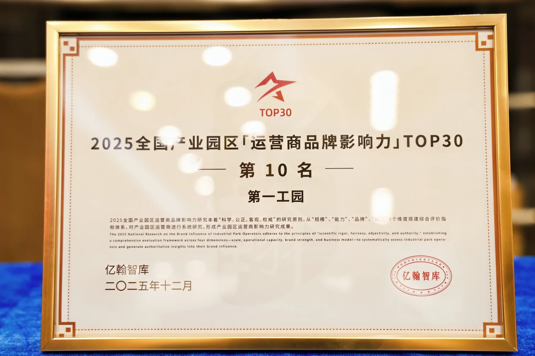 2025全國產業園區運營商品牌影響力TOP30第10名證書