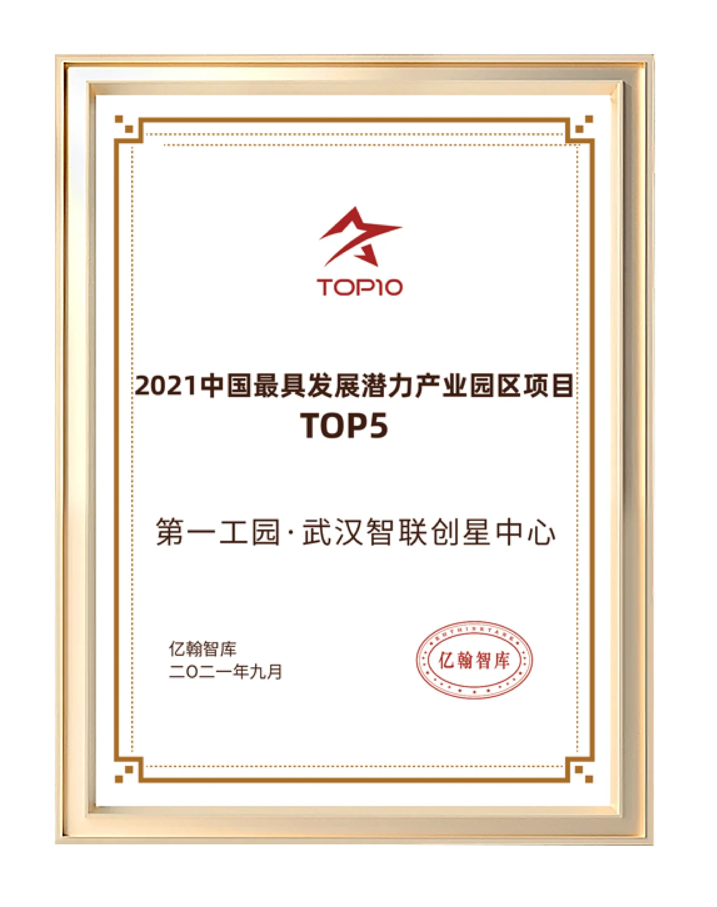 2021中國最具發展潛力產業園區項目TOP5證書