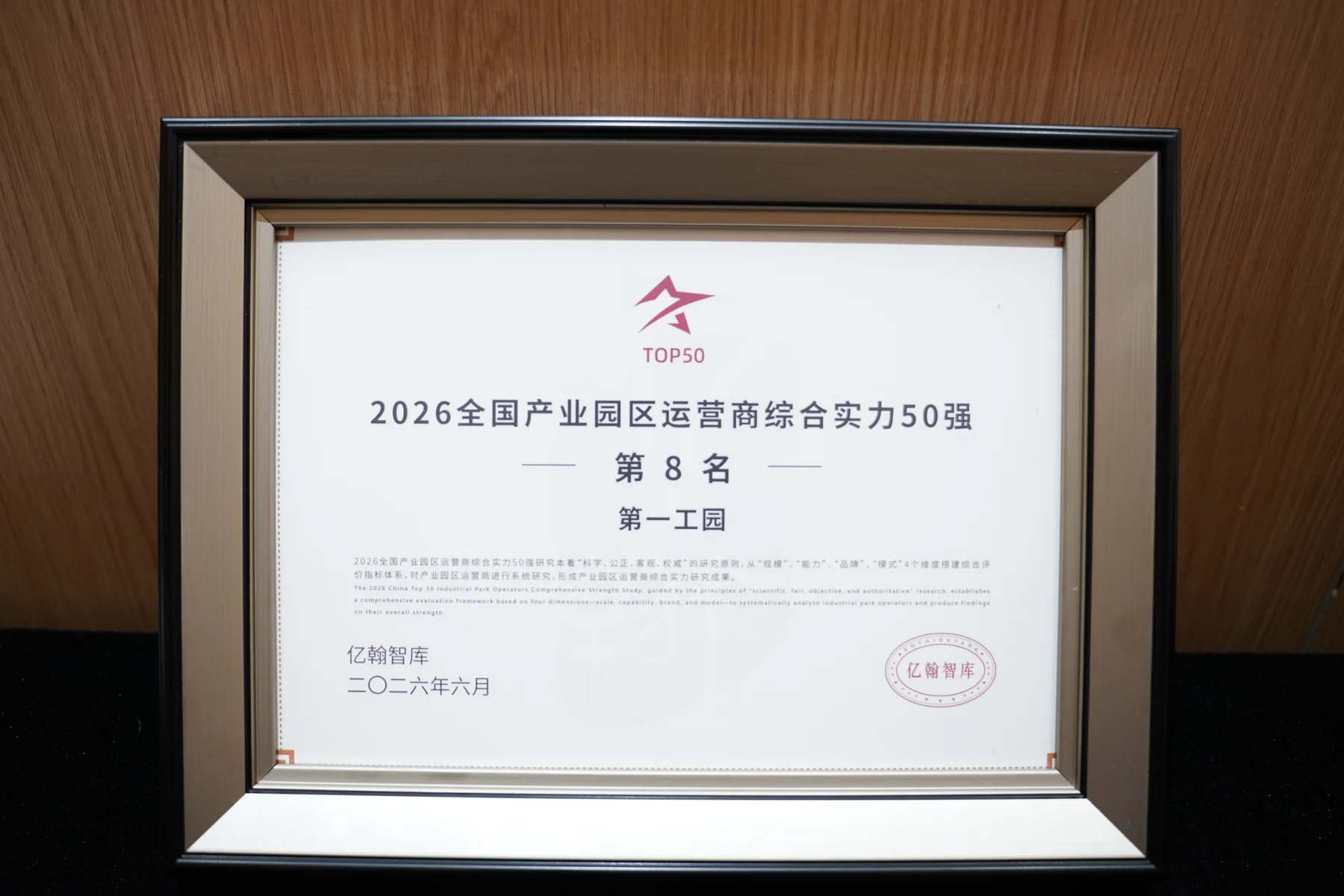 2026全國產業園區運營商綜合實力50強第8名證書