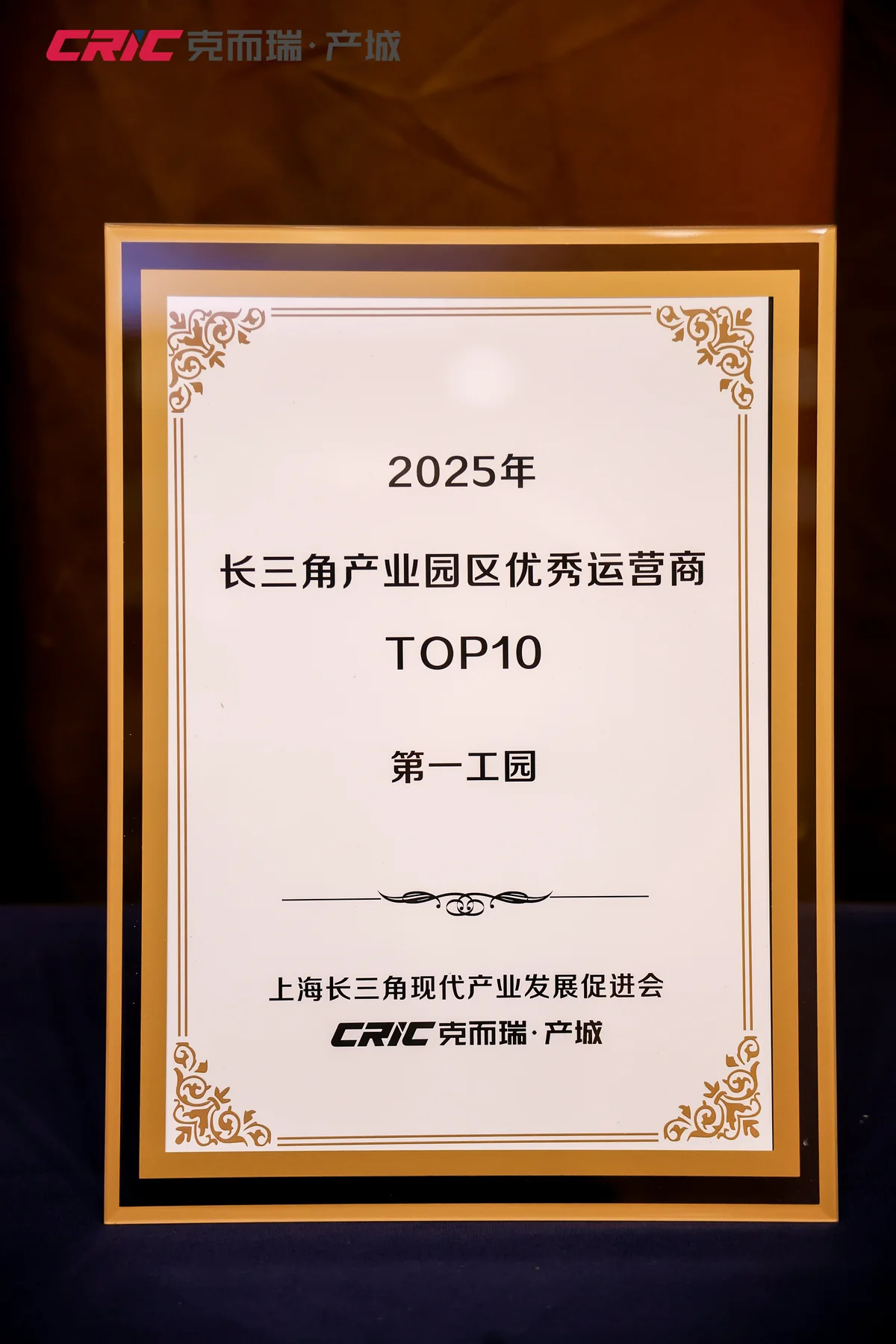 2025年長三角產業園區優秀運營商TOP10第4名證書