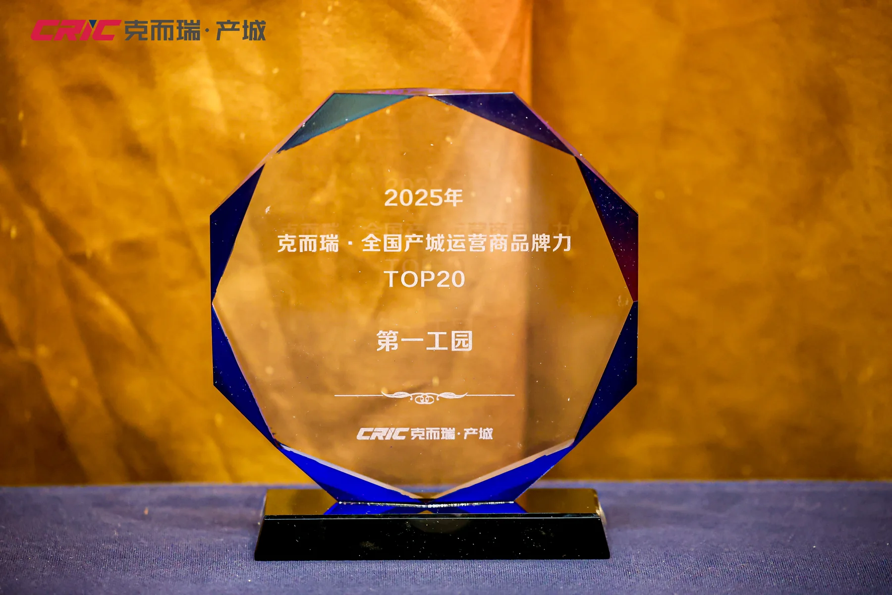 2025年全國產城運營商品牌力TOP20第10名證書