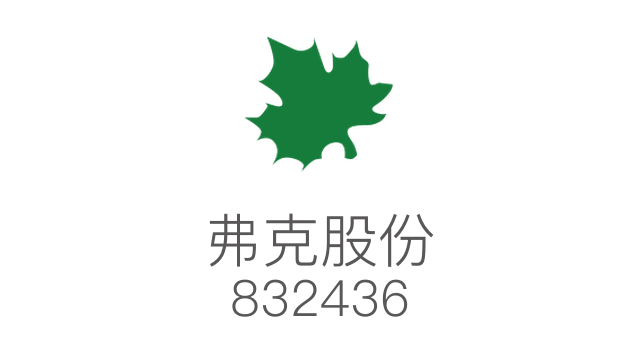 弗克股份 832436