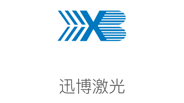 迅博激光