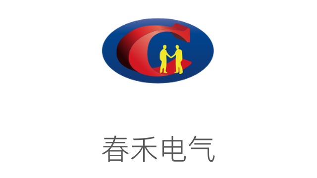 春禾電氣