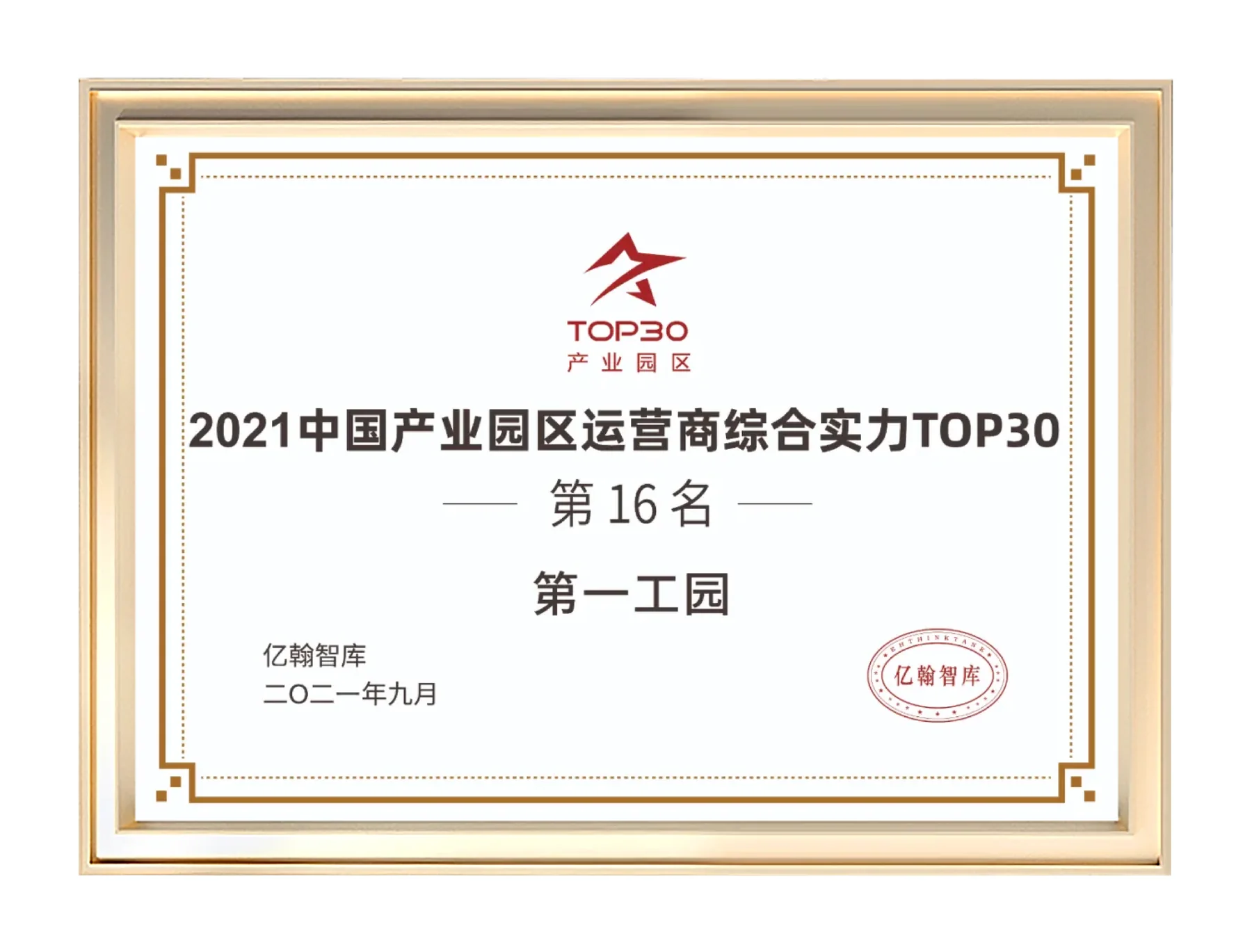 2021中國產業園區運營商綜合實力TOP30第16名證書