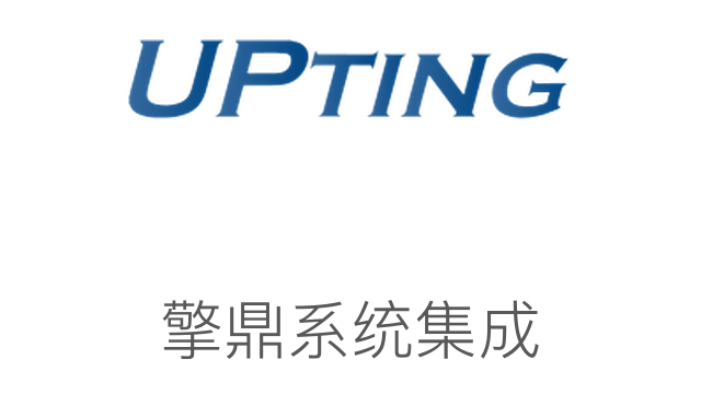 擎鼎系統集成