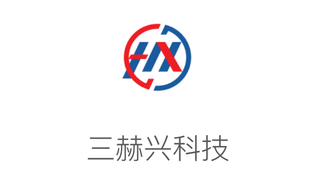 三赫興科技